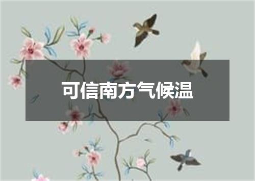 可信南方气候温