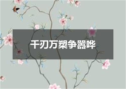 千刃万槊争嚣哗