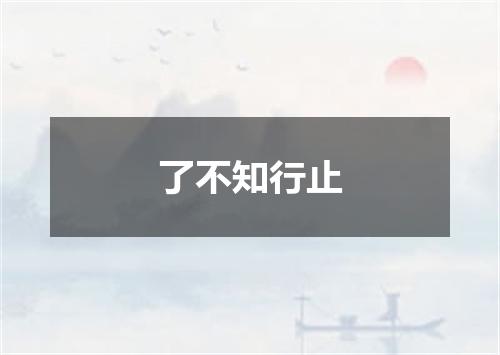 了不知行止