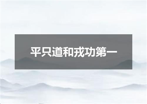 平只道和戎功第一