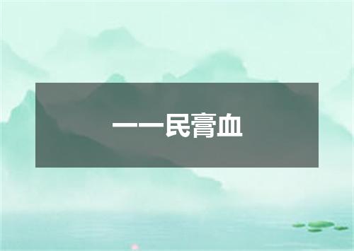 一一民膏血