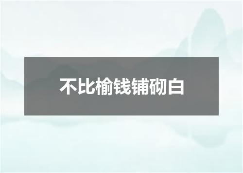 不比榆钱铺砌白