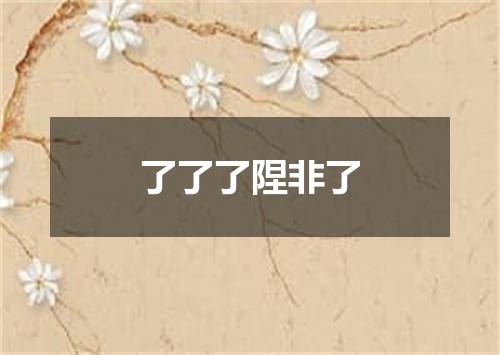 了了了陧非了