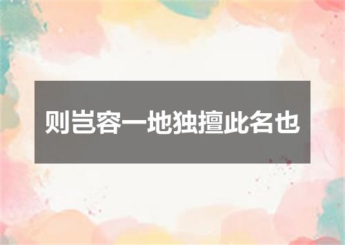 则岂容一地独擅此名也