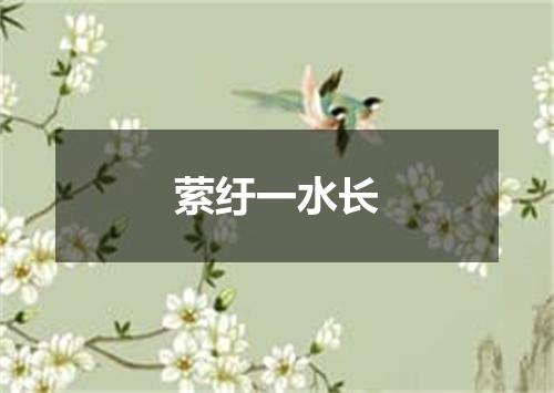 萦纡一水长