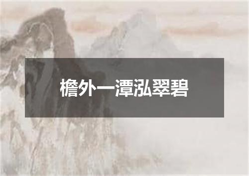 檐外一潭泓翠碧