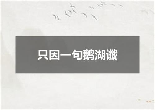 只因一句鹅湖谶