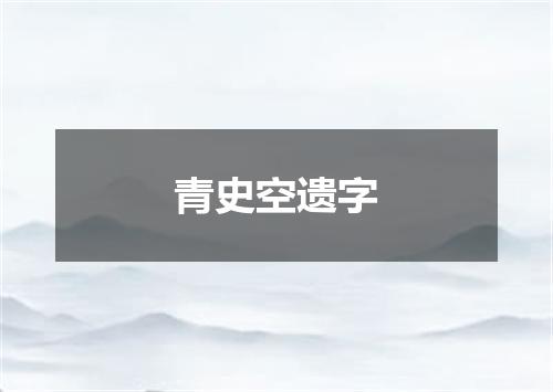 青史空遗字