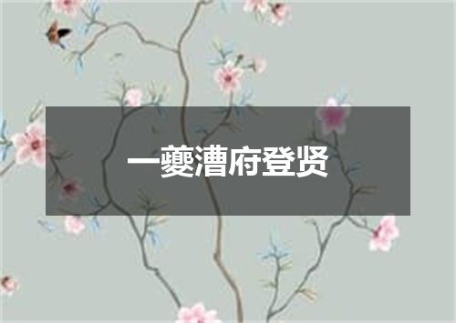 一夔漕府登贤