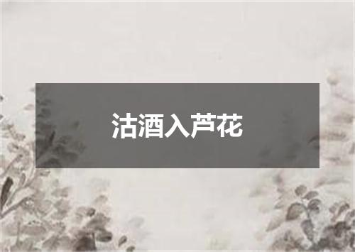 沽酒入芦花