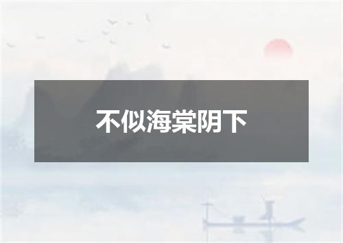 不似海棠阴下