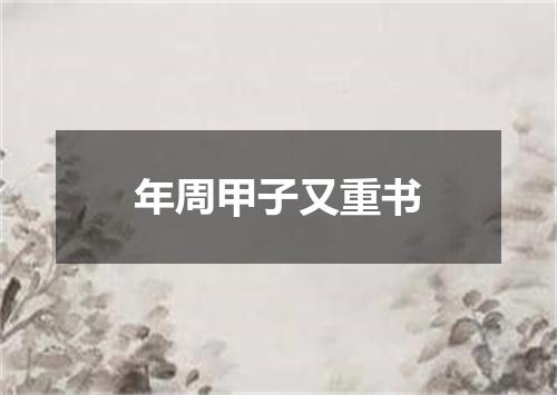 年周甲子又重书