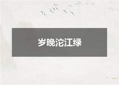 岁晚沱江绿