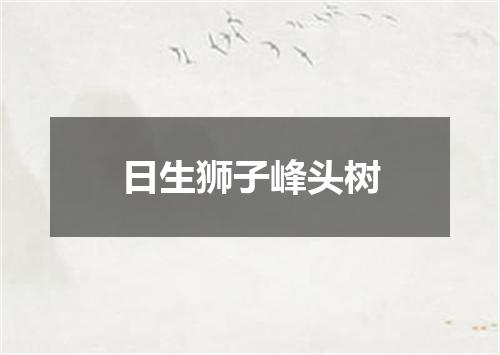 日生狮子峰头树