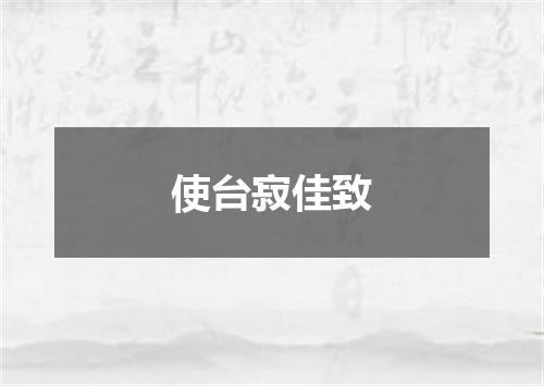 使台寂佳致