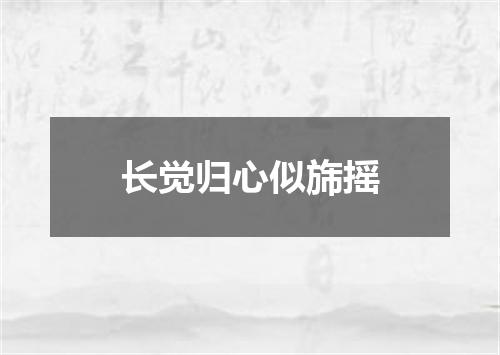 长觉归心似旆摇
