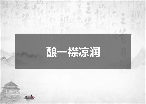 酿一襟凉润