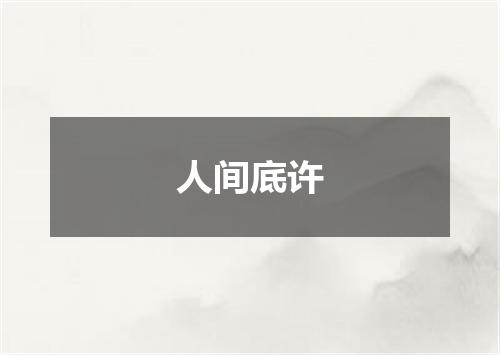 人间底许