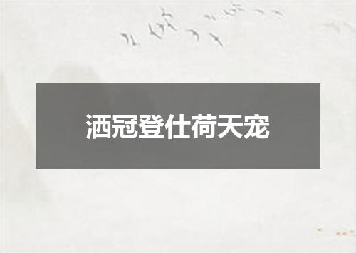 洒冠登仕荷天宠