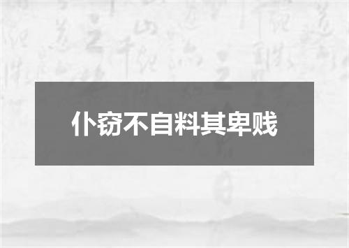 仆窃不自料其卑贱