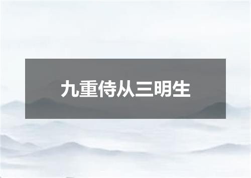 九重侍从三明生
