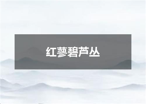 红蓼碧芦丛