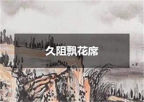 久阻飘花席
