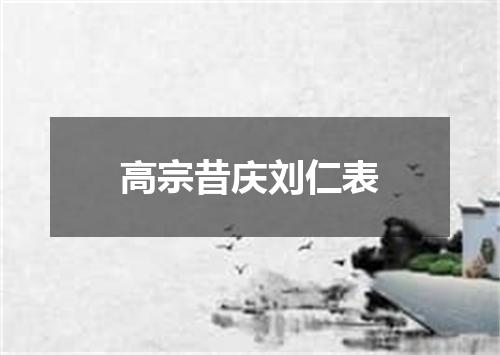 高宗昔庆刘仁表