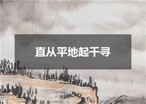 直从平地起千寻