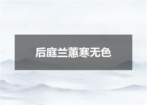 后庭兰蕙寒无色