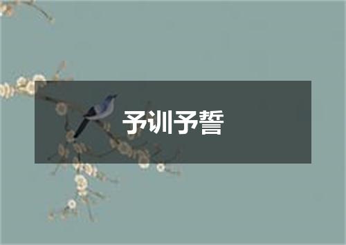 予训予誓