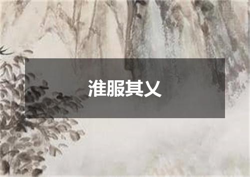 淮服其乂
