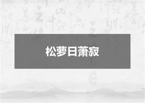 松萝日萧寂