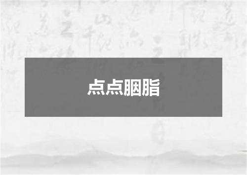 点点胭脂