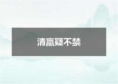 清羸疑不禁
