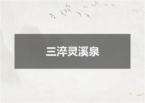 三淬灵溪泉