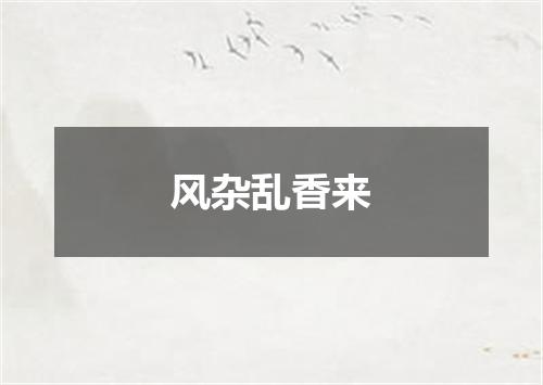 风杂乱香来