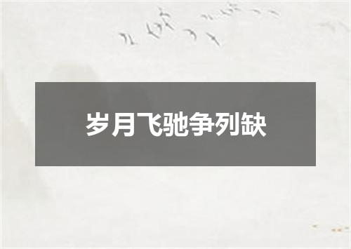 岁月飞驰争列缺