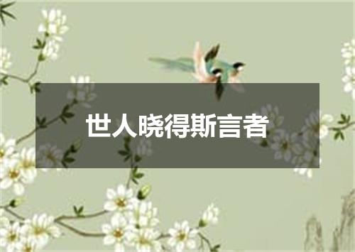 世人晓得斯言者