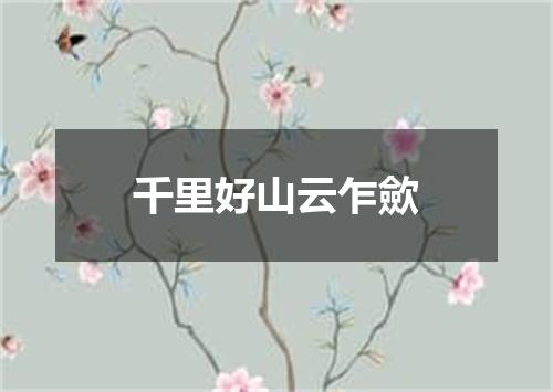 千里好山云乍歛