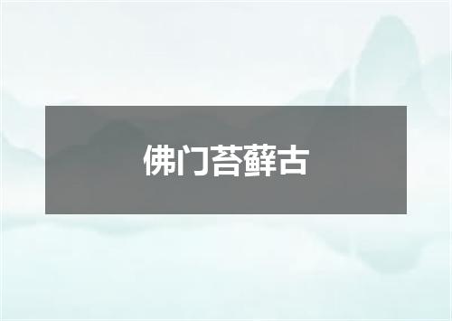 佛门苔藓古
