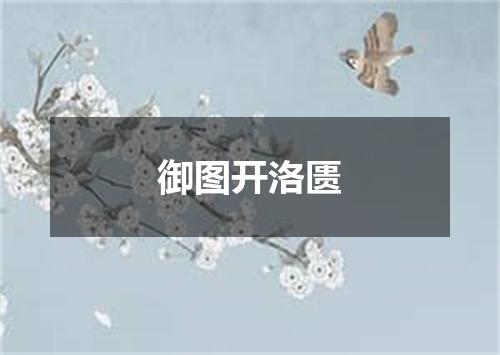 御图开洛匮