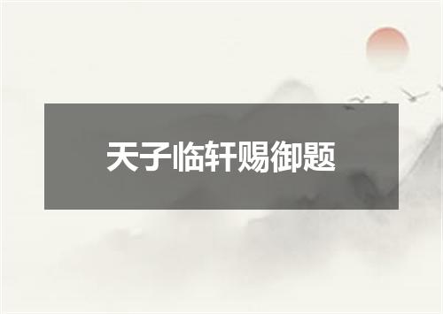 天子临轩赐御题