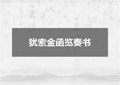 犹索金函览奏书