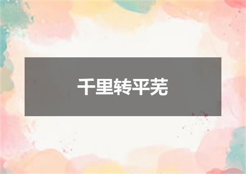 千里转平芜