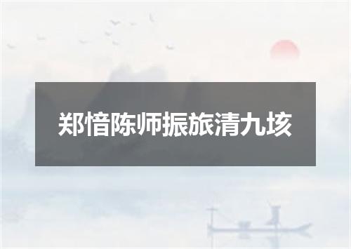 郑愔陈师振旅清九垓