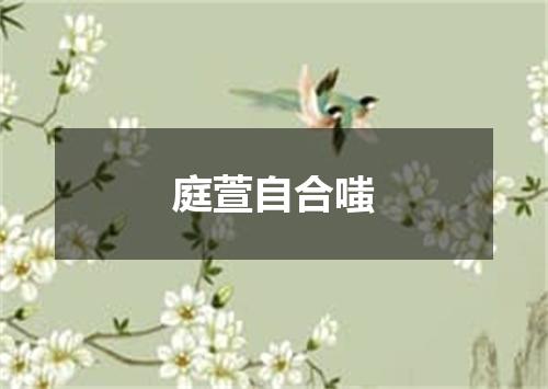 庭萱自合嗤