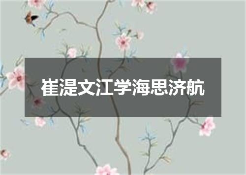 崔湜文江学海思济航