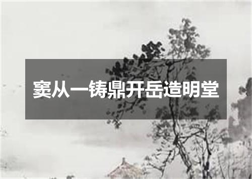 窦从一铸鼎开岳造明堂