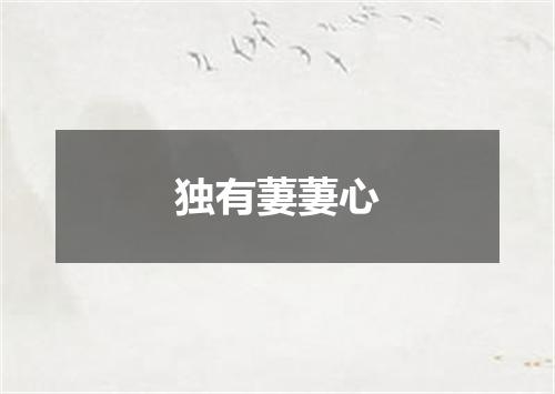 独有萋萋心